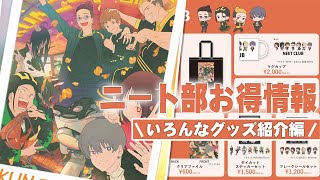 謝罪】【ニート部ポップアップストア】見ると当日イベントが100倍