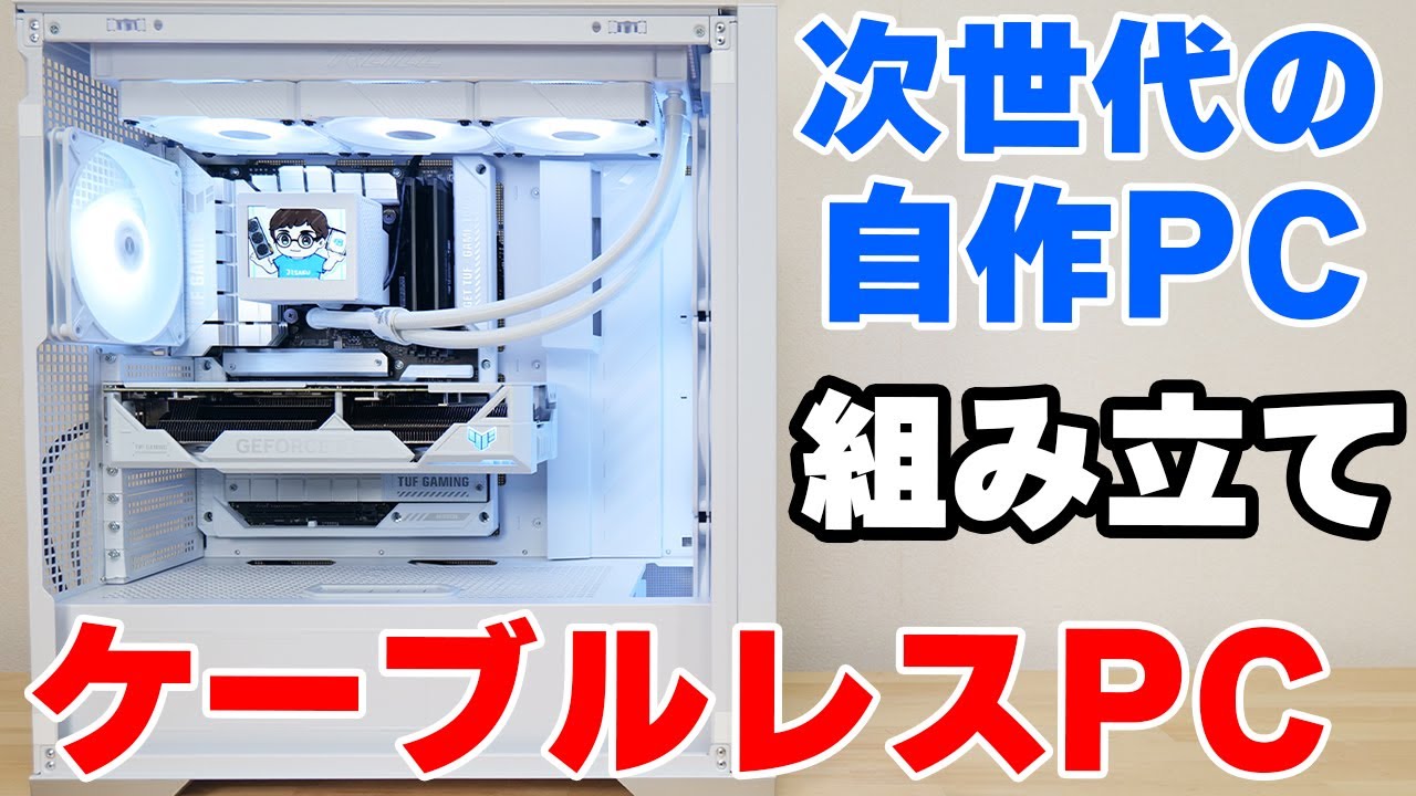 未来の自作PC！？ ASUS BTFのマザーとグラボでケーブルレスPC組んで