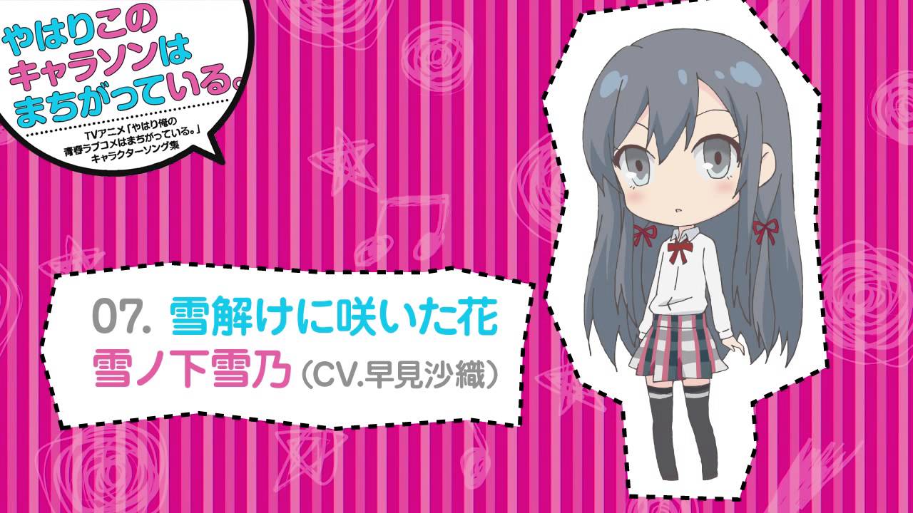 07. 雪解けに咲いた花 [俺ガイルキャラソン試聴] - YouTube