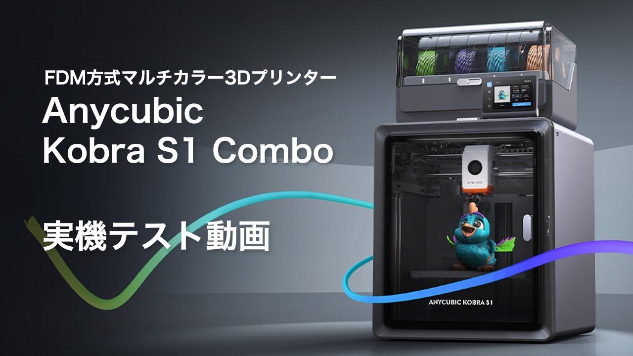 Anycubic Kobra S1 Combo 公式実機テスト(日本語版) - YouTube