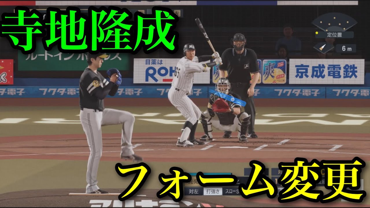 似てるフォームに変更 千葉ロッテマリーンズ 寺地隆成【プロスピ2025