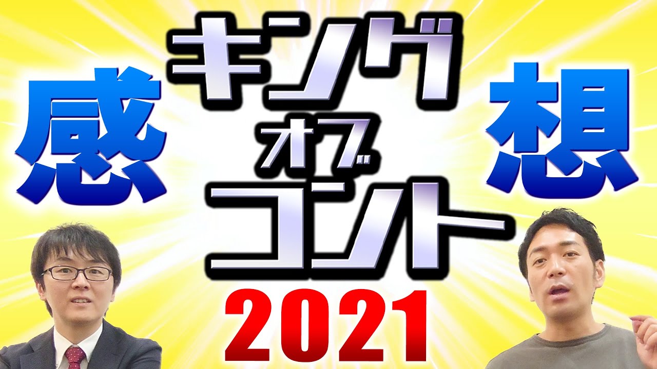空気階段】キングオブコント2021！大熱戦見たスーマラの感想