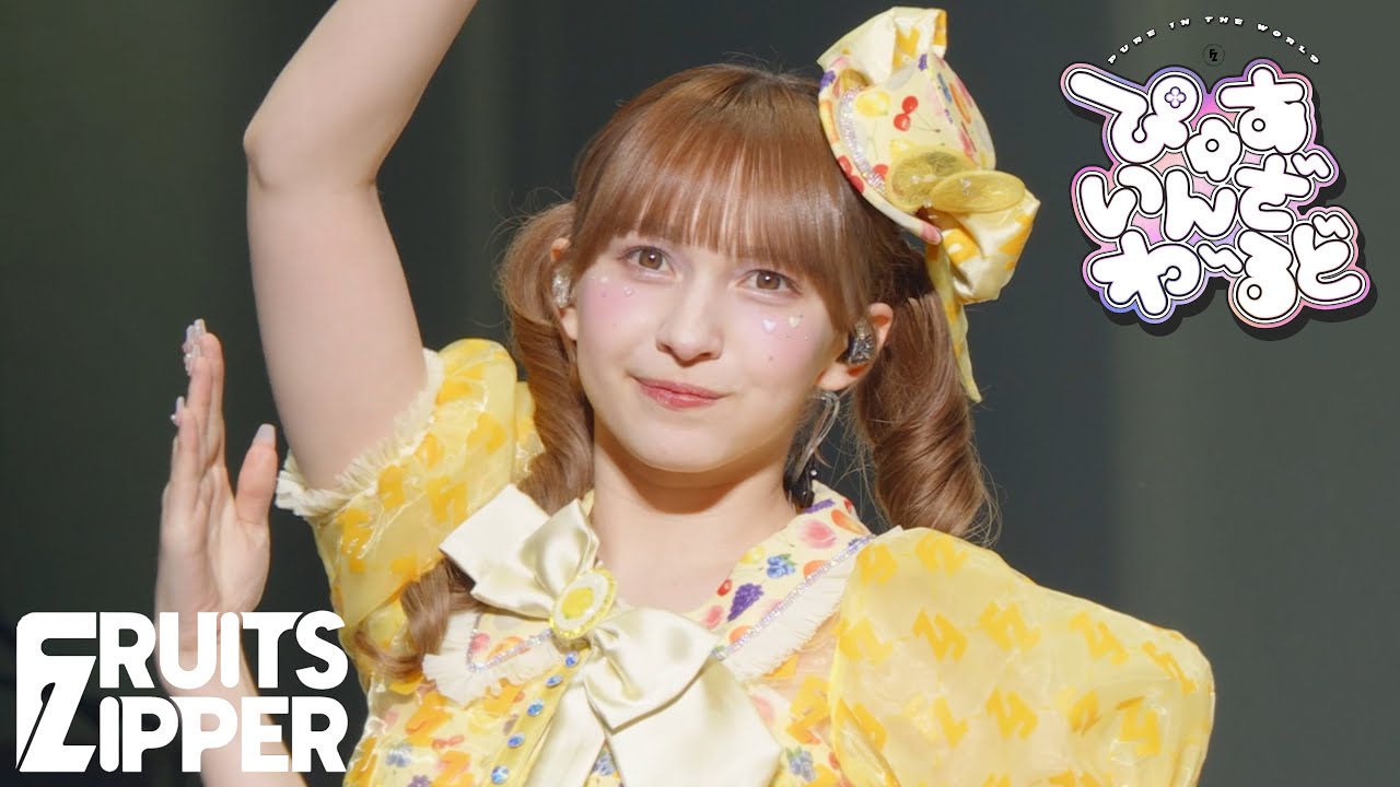 早瀬ノエル 推しカメラ】FRUITS ZIPPER「ぴゅあいんざわーるど