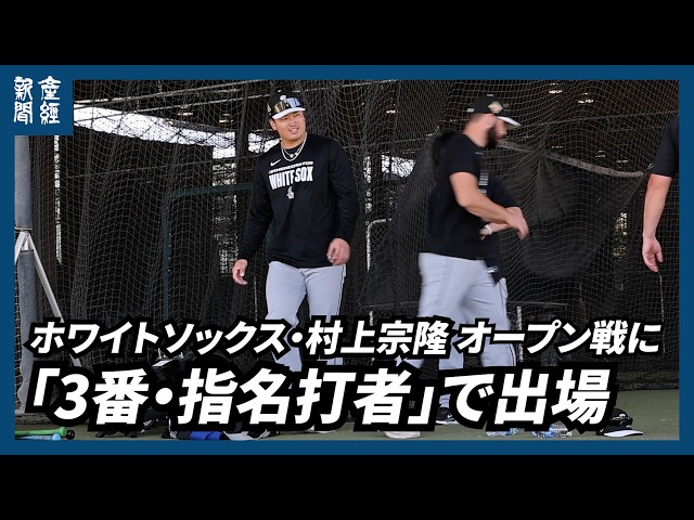 MLB】ホワイトソックス村上宗隆はオープン戦に3番指名打者で出場 - YouTube