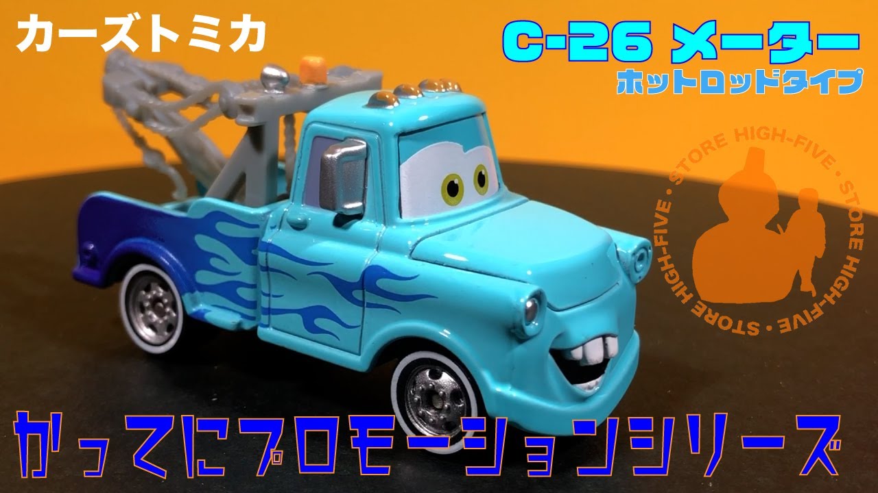 C−26 メーター (ホットロッドタイプ) かってにプロモーション