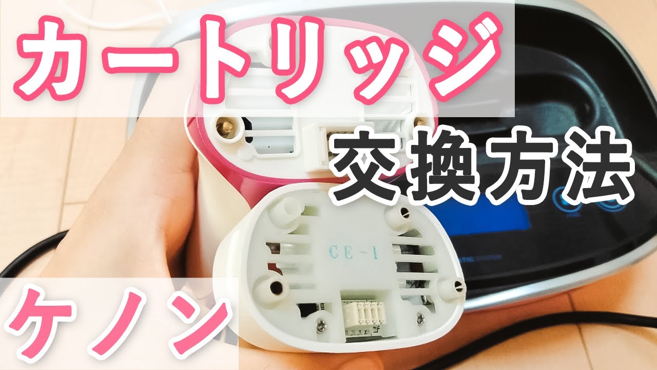 誰でもできる】家庭用脱毛器ケノン ～カートリッジの交換方法～ - YouTube