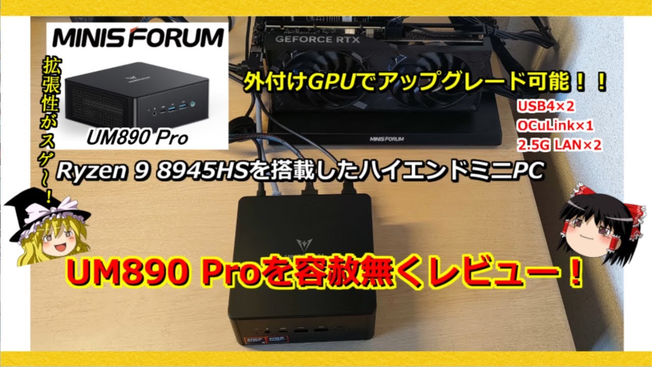 拡張性に富んだハイエンドミニPC 【MINISFORUM EliteMini UM890 Pro