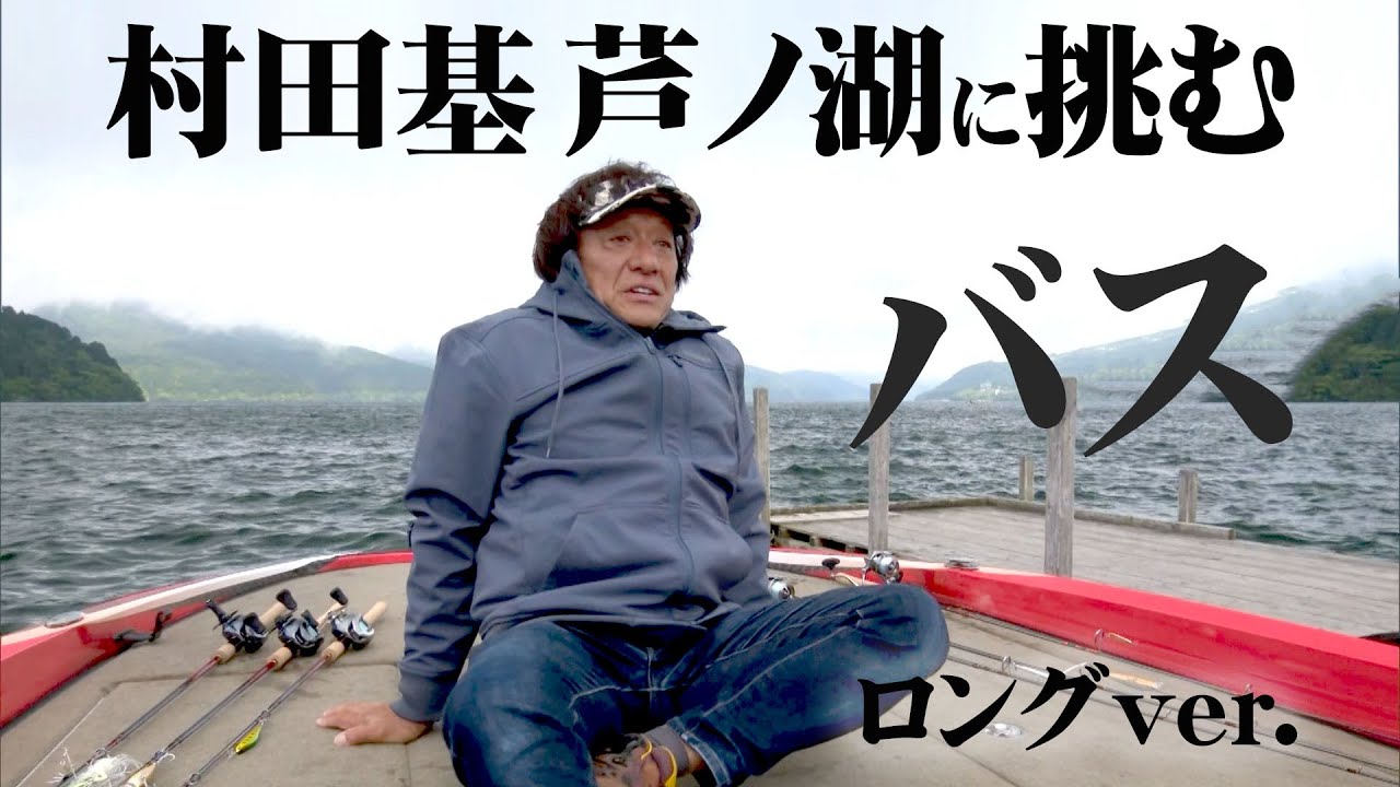 Motoi Murata - Super cost-effective! Bass rod BASS ONE XT - YouTube