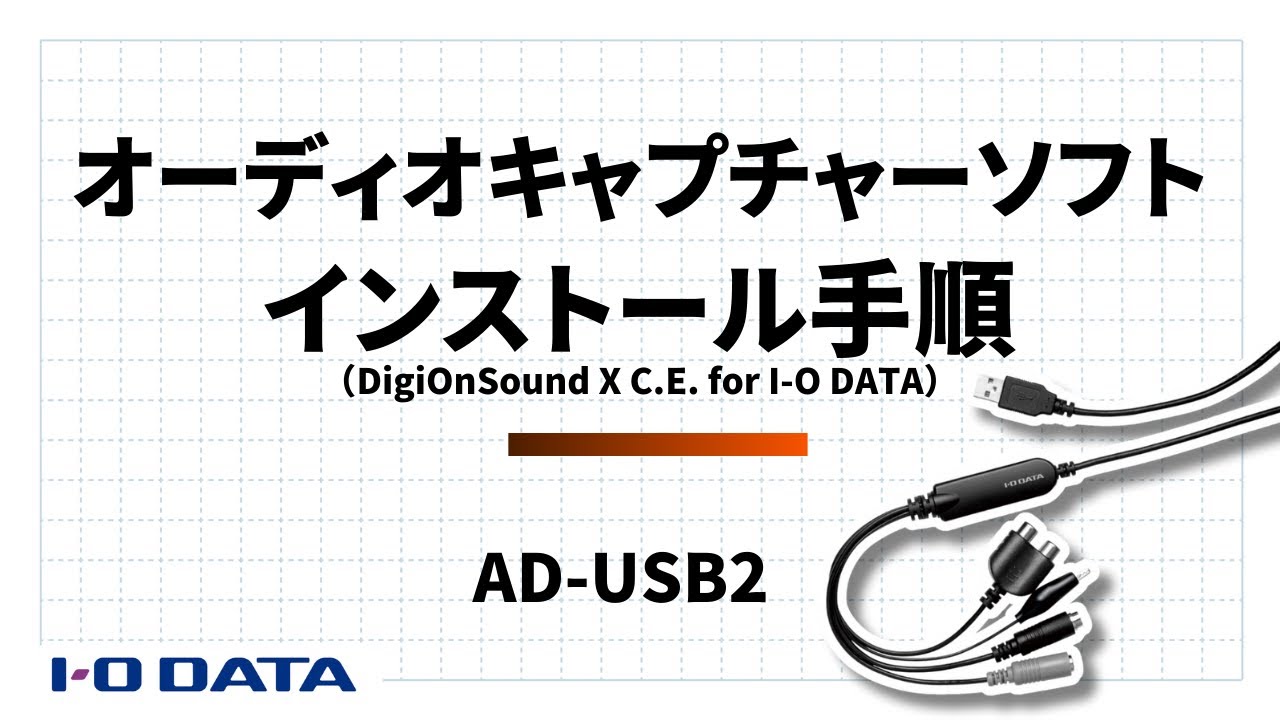 AD-USB2 | USB接続オーディオキャプチャー | アイ・オー・データ機器