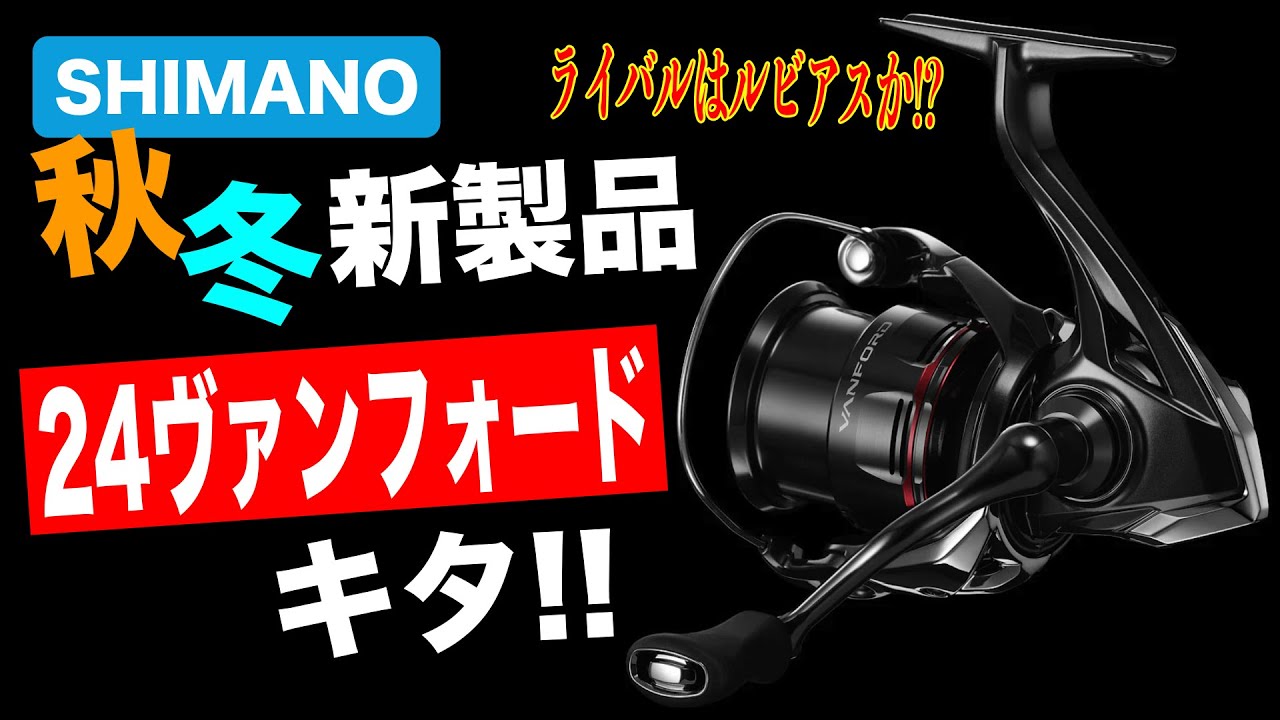 Shimano announces 24 Vanford! Is it rivaling Rubias? [New products