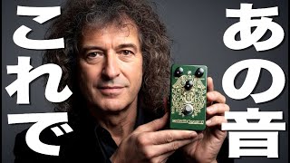 Get the Queen lead guitar sound endorsed by Brian May! Introducing