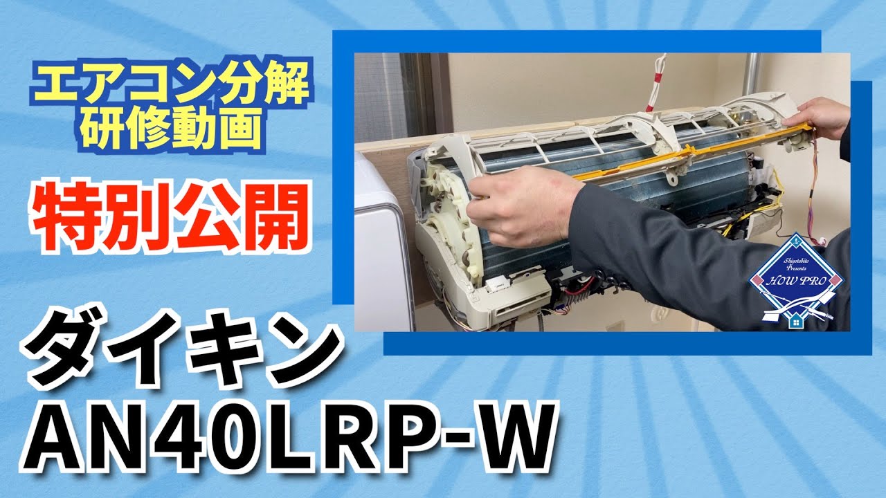 Air Conditioner Disassembly] Daikin AN40LRP-W - Online Training