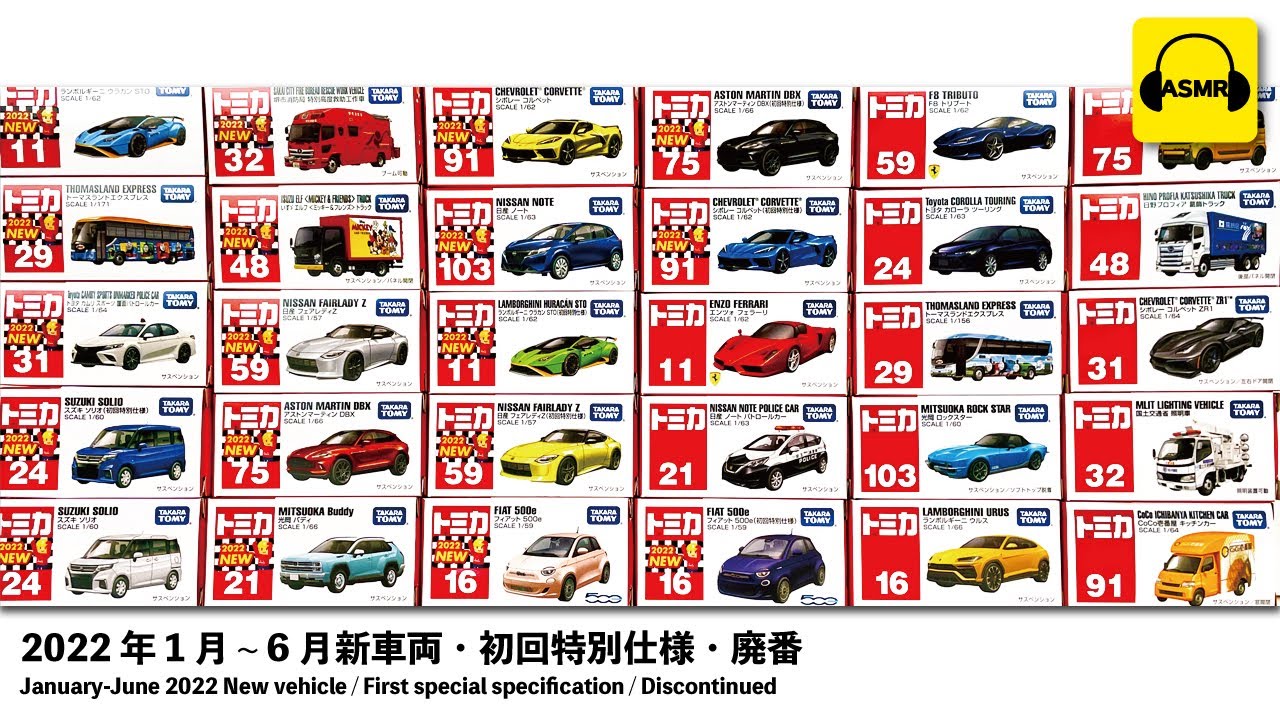 2022年1月～6月上半期のトミカ 新車・初回特別仕様・廃盤 開封ASMR