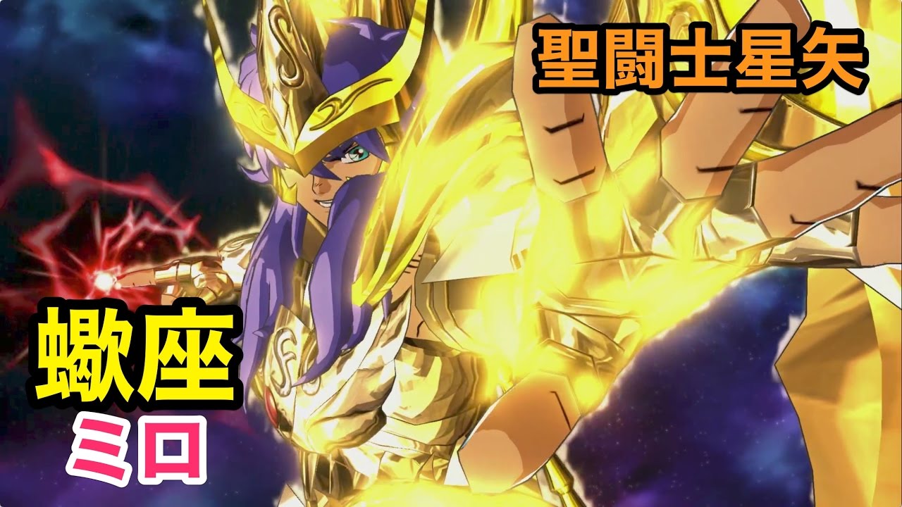 聖闘士星矢】黄金聖闘士 蠍座（スコーピオン）ミロ - YouTube