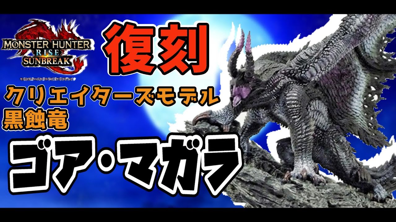 開封レビュー】全ハンター待望の再販フィギュア！狂竜化状態【ゴア