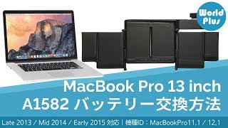 MacBook Pro WorldPlus A1582 交換バッテリー Retina 13インチ Late