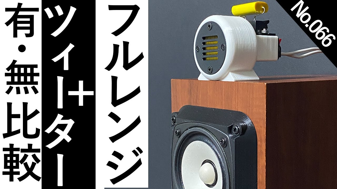 自作スピーカー】フルレンジにツィーターを追加した その1 8cm