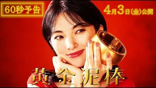 田中麗奈×森崎ウィン共演作「黄金泥棒」予告編、お茶碗盗みましょっか