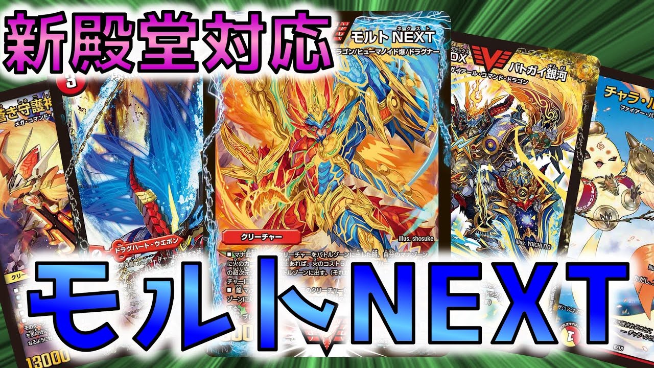 デュエマ】バトライ刃の殿堂であのデッキが復活！？『新モルトNEXT』vs