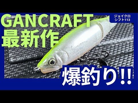 GANCRAFT's latest Joy-Crow Shift 113 is a huge catch! Is this lure