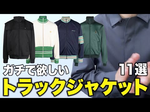 本気で欲しいトラックジャケット11選！ - YouTube