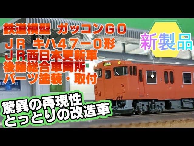 JR キハ47-0形ディーゼルカー（JR西日本更新車・首都圏色・後藤総合