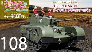 週刊 ガールズ＆パンツァー Mk.Ⅳ歩兵戦車 チャーチルMk.Ⅶをつくる