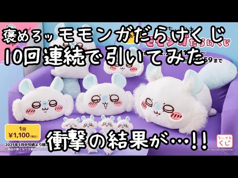 Chiikawa] I drew the flying squirrel lottery 10 times in a row and