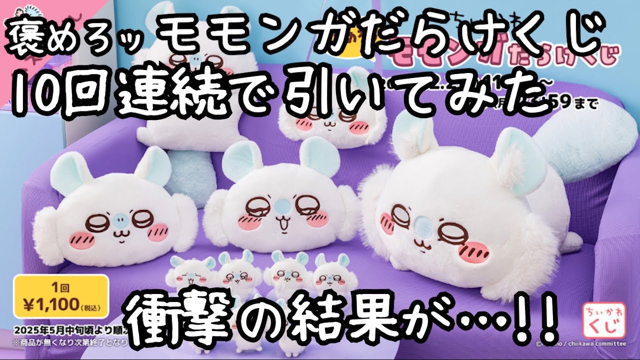 Chiikawa] I drew the flying squirrel lottery 10 times in a row and