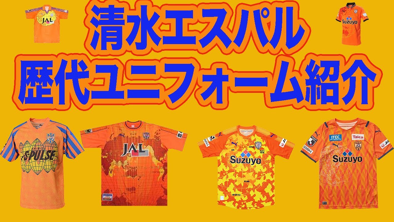 清水エスパルス】歴代ユニフォーム 1993年〜2021年 ホームユニフォーム