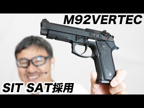 日本警察 SIT SAT MAAT 採用 M92 バーテック KSC ヘヴィウェイト ガス