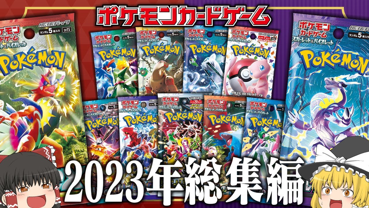 ポケカ】ポケモンカード パック開封総集編 ~2023年ver~【ゆっくり実況