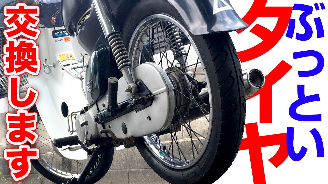 A Cub, but in a sporty way? [Motoblog] Dunlop K888 tire change