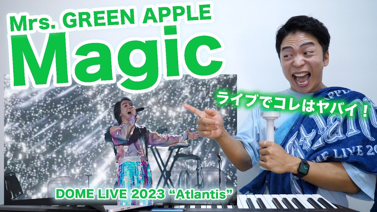 Mrs. GREEN APPLE - Magic 】大森元貴さまぁぁぁぁ！！！ドームライブ