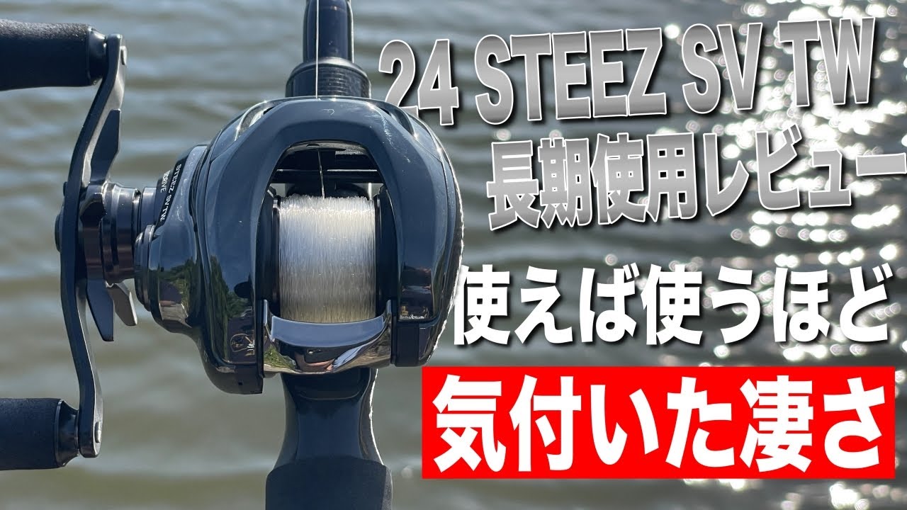 24スティーズSV長期使用レビュー】こ、このリール、、使うほど味が出る