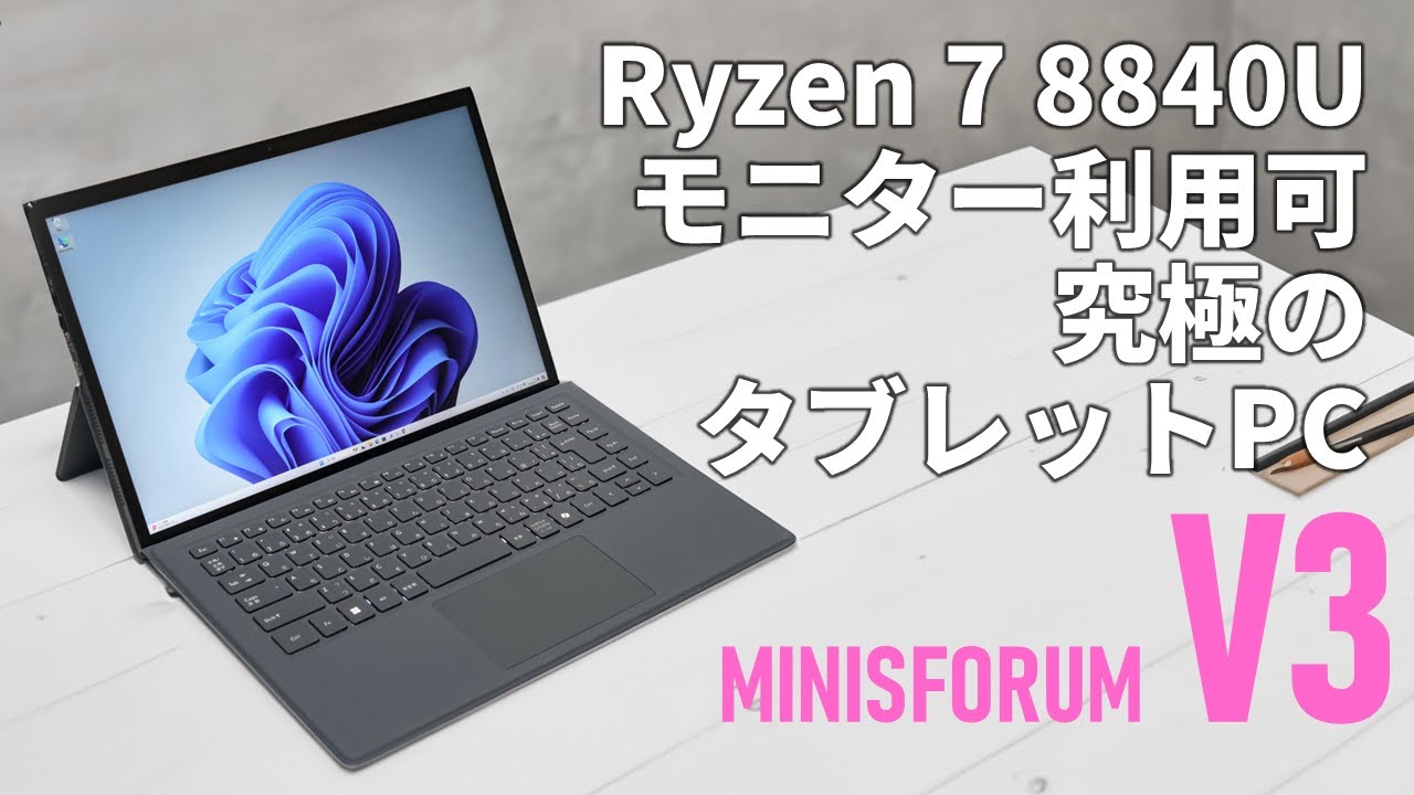 Surface超え？Ryzen 7 8840U搭載、モニターとしても使える「MINISFORUM
