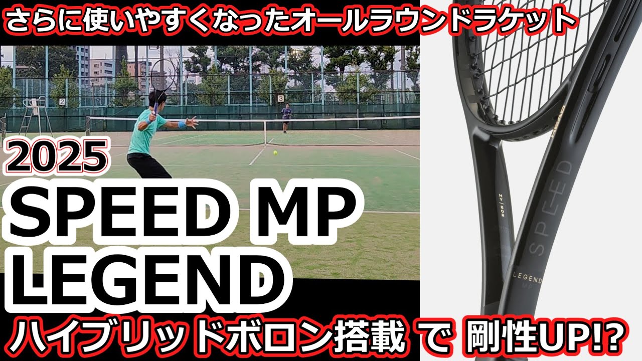 All-Round Racket] 2025 Speed ​​MP LEGEND (Hybrid Boron Model