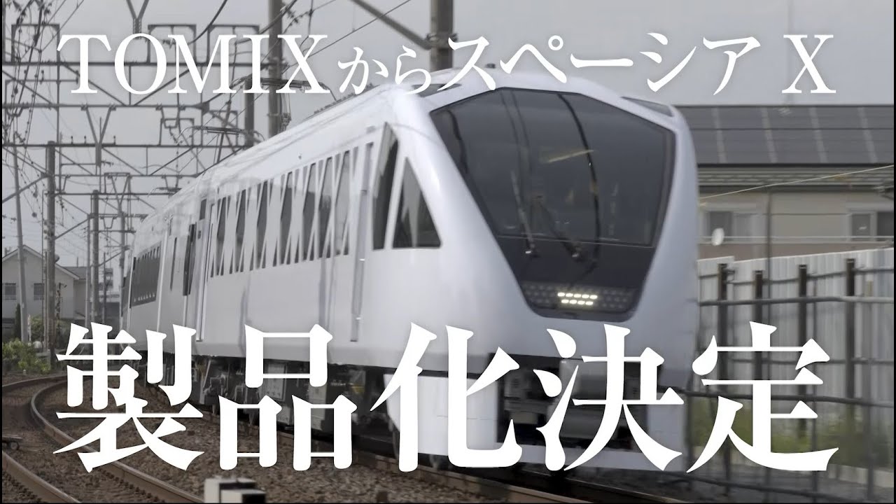 東武N100系スペーシア Xセット｜製品情報｜製品検索｜鉄道模型