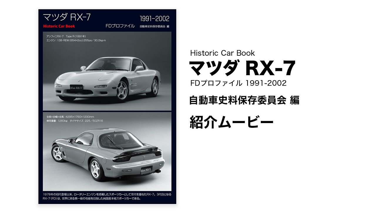 Historic Car Book】マツダ RX-7 FDプロファイル 1991-2002 紹介