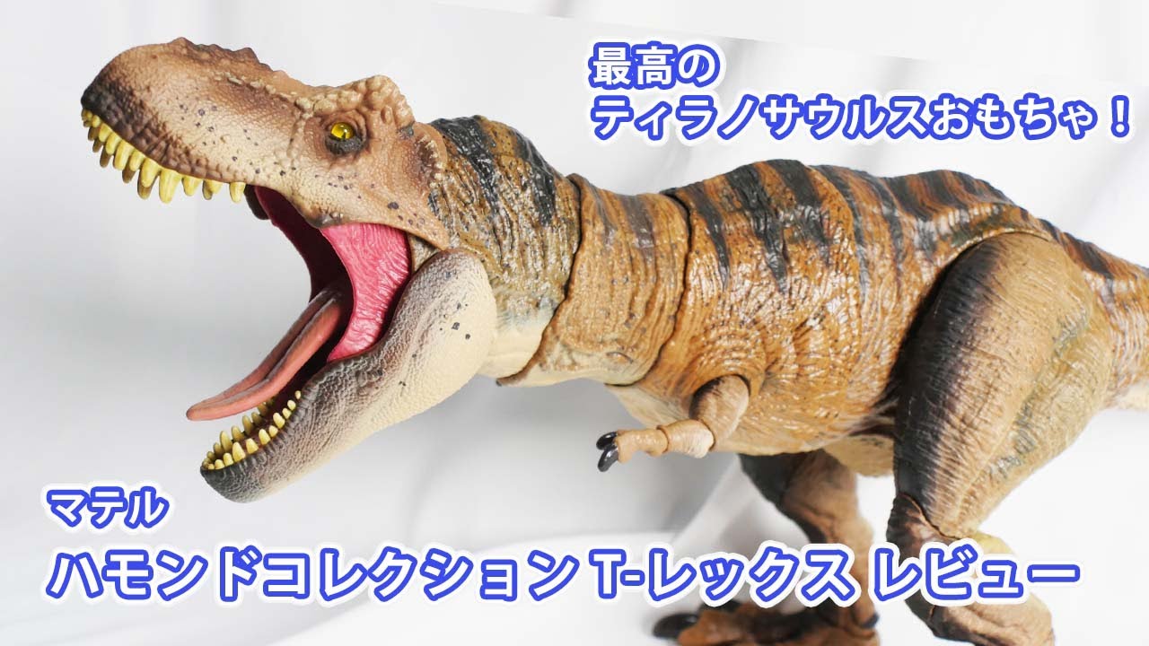 ハモンドコレクション T-レックス フィギュアをレビュー！ - YouTube