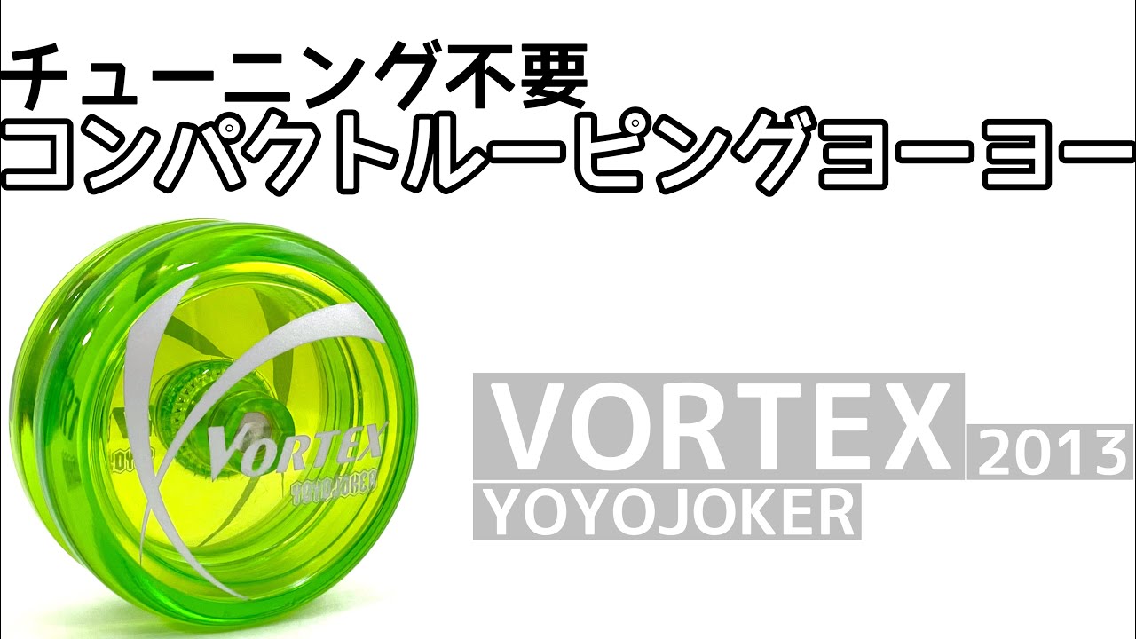 ヴォルテクス 2013 ヨーヨー紹介 / VORTEX yoyo review - YouTube