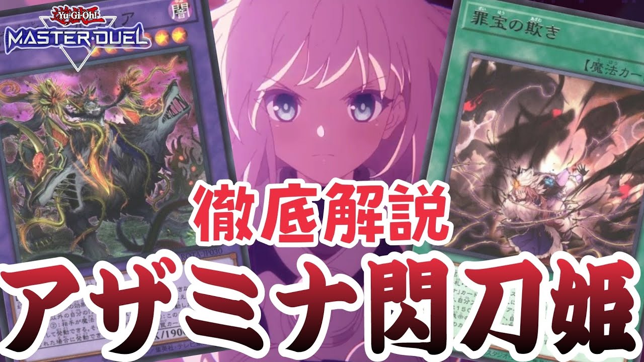 文句なしで最強の混合デッキ「アザミナ閃刀姫」について閃刀姫オタクが