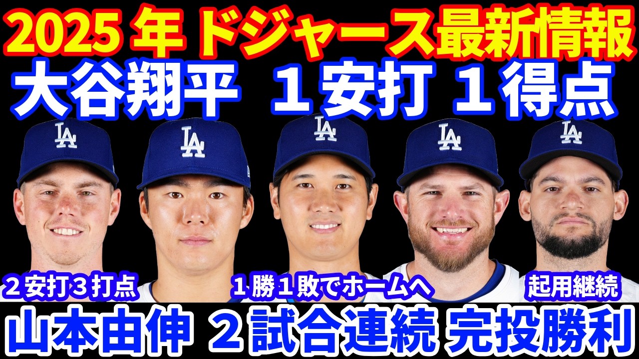 2025 Dodgers Updates‼️ Shohei Ohtani 1 hit, 1 run⚾️ Yoshinobu