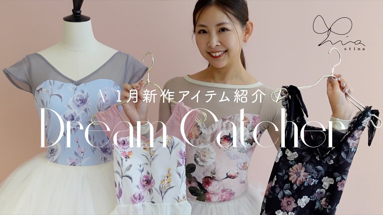 stina新作】11月14日発売開始！花柄レオタードが2柄登場します