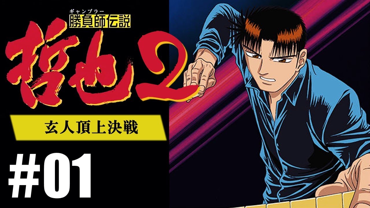 雀聖「勝負師伝説 哲也2 玄人頂上決戦」#01 - YouTube