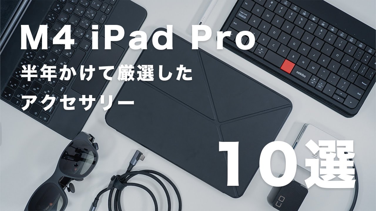 10 Recommended Accessories for the iPad Pro (2024) Selected Over a