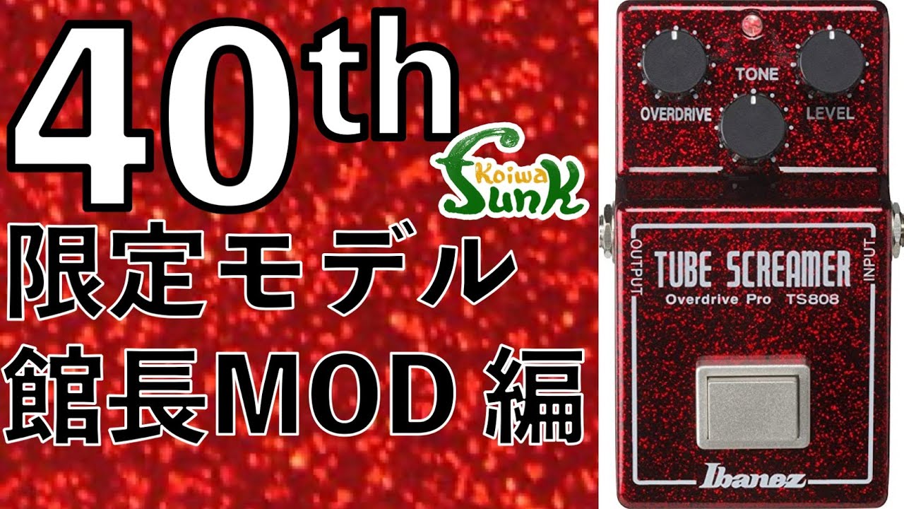 TS系】⑥Ibanez TS808 40th Anniversary Limited Model を館長が