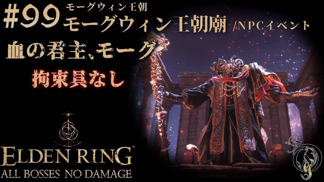 エルデンリング】#99 モーグウィン王朝 BOSS 血の君主、モーグ（拘束具