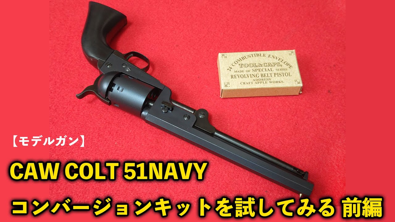 Model Gun] Trying out the CAW COLT 51NAVY Conversion Kit (Part 1