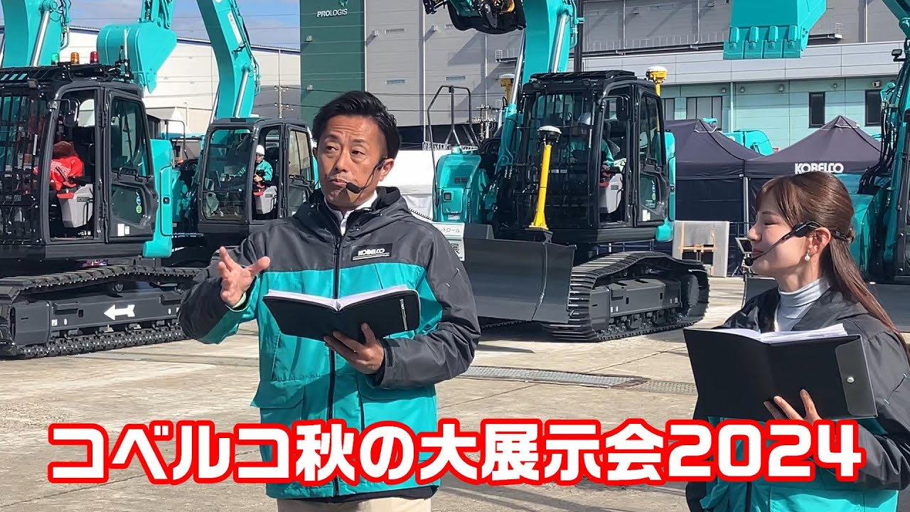 Kobelco Construction Machinery Autumn Exhibition 2024 - YouTube